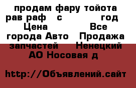 продам фару тойота рав раф 4 с 2015-2017 год › Цена ­ 18 000 - Все города Авто » Продажа запчастей   . Ненецкий АО,Носовая д.